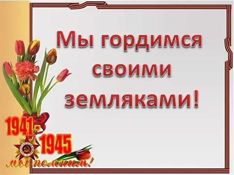 Как гордимся мы современники. Горжусь героем земляком. Мы гордимся своими земляками. Гордимся нашими земляками. Мы гордимся нашими земляками.